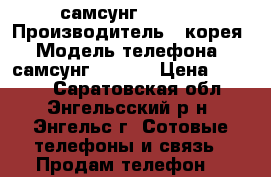 самсунг S 5610 › Производитель ­ корея › Модель телефона ­ самсунг s 5610 › Цена ­ 1 200 - Саратовская обл., Энгельсский р-н, Энгельс г. Сотовые телефоны и связь » Продам телефон   